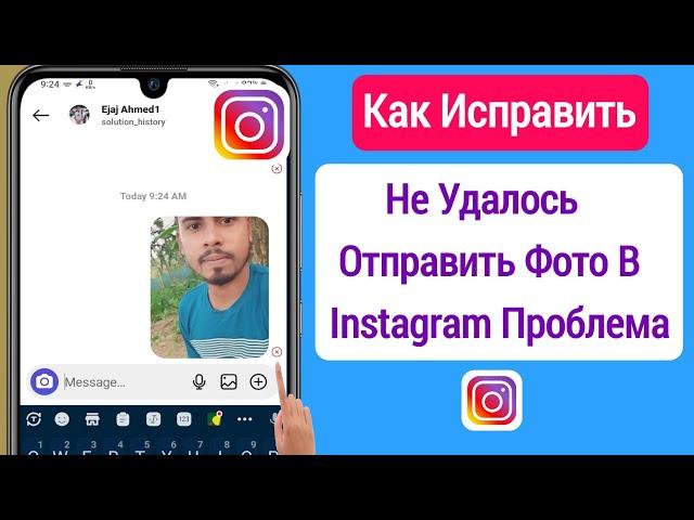 Как исправить проблему с отправкой фото в Instagram (2023) || Не удалось отправить сообщение