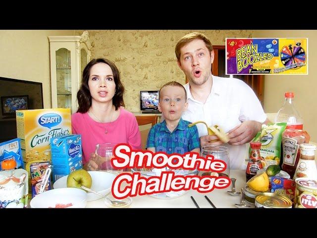 SMOOTHIE CHALLENGE + Bean Boozled / Смузи Челендж / ВЫЗОВ