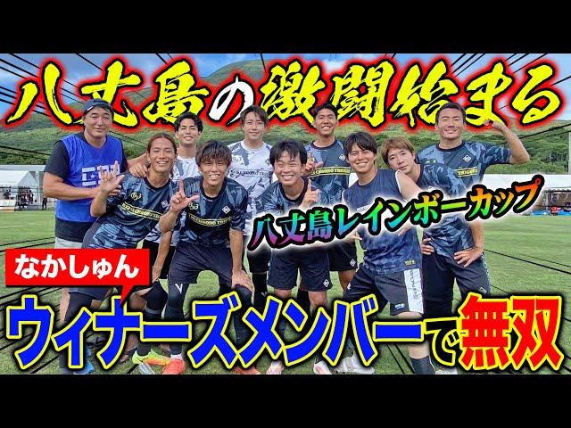 【王座防衛戦】八丈島レインボーカップにウィナーズメンバーで参戦！グループリーグで神プレー連発！！！