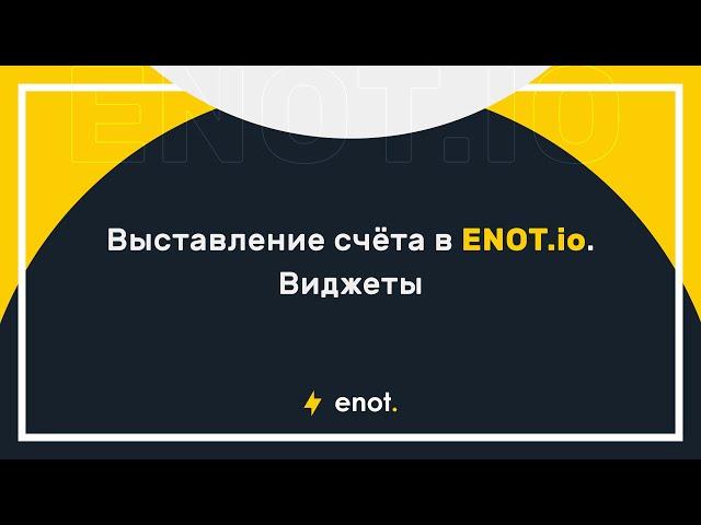 Как выставить счёт на оплату в ENOT.io