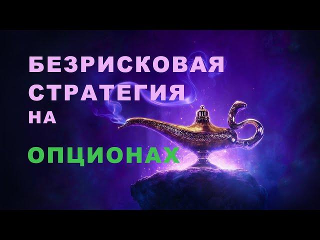 Безрисковая стратегия на опционах