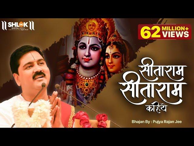 सीताराम सीताराम सीताराम कहिए || SitaRam SitaRam, SitaRam Kahiye || Bhajan by Pujya Rajan Jee