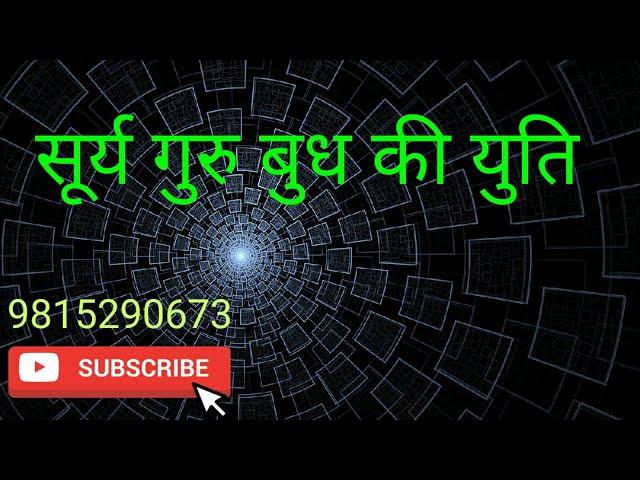 सूर्य गुरु बुध युति ,  Sun Jupiter Mercury Conjunction , Surya Guru Budh ki yuti