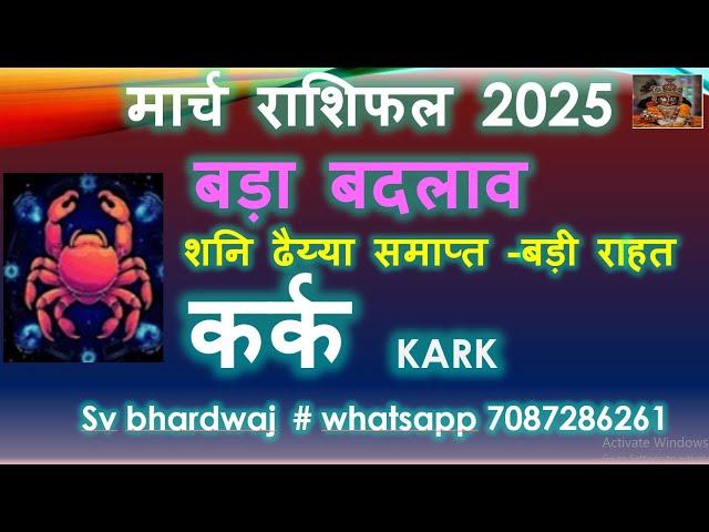 कर्क राशि मार्च राशिफल 2025 | Kark Rashi Predictions March 2025 | Kark Rashifal