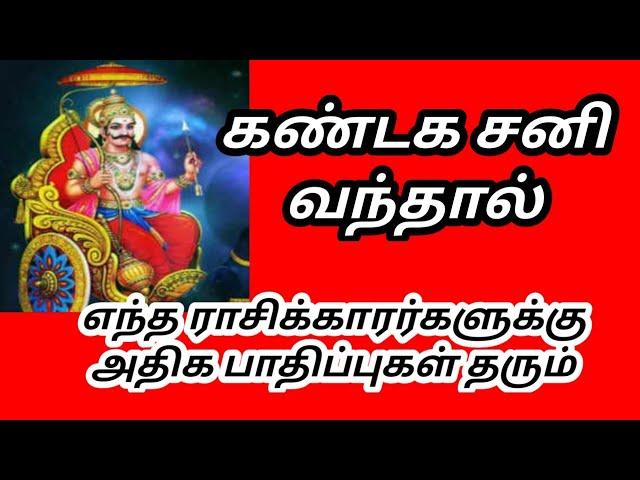 @கண்டக சனி வந்தால் அதிக பாதிப்புகளை பெறும் ராசிகள் எது