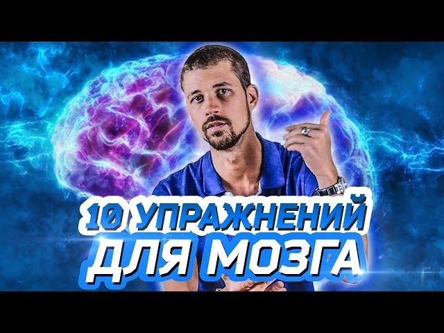 10 ПРОСТЫХ УПРАЖНЕНИЙ ДЛЯ МОЗГА | Нейробика | Саморазвитие Личности