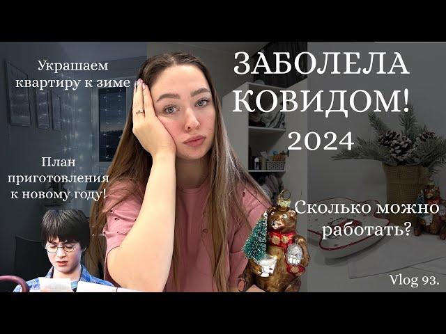 Заболела ковидомУкрашаем квартиру к зиме️️Мотивация на уборку⭐️План приготовлений к новому году