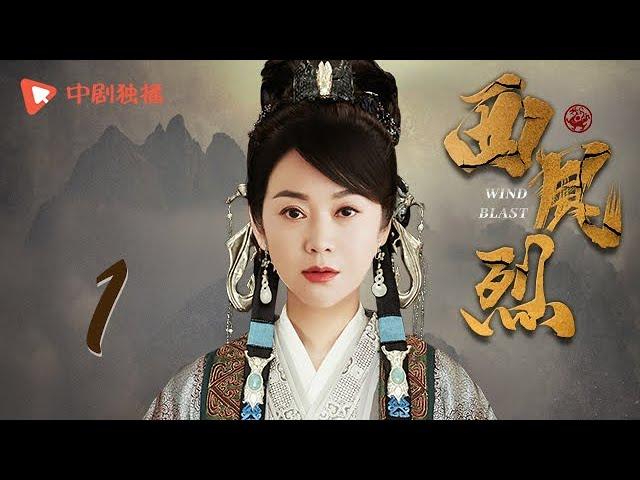 西风烈 第1集（闫妮、巍子 领衔主演）