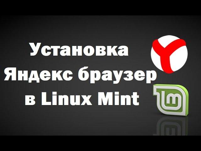 Как установить Яндекс браузер в Linux Mint