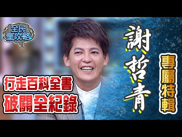 謝哲青專屬特輯PART 2！行走百科全書SUPER 9破關全紀錄！【全民星攻略】