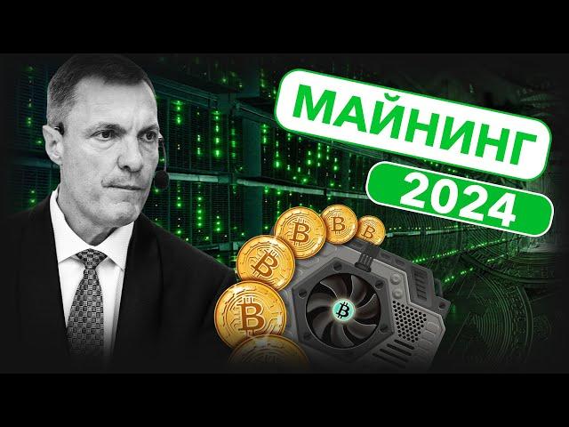 Майнинг. Как заниматься майнингом в России 2024 году?