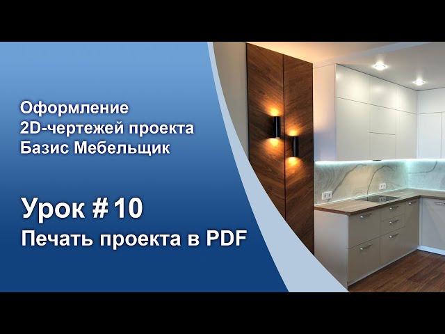 Урок №10. Печать чертежей проекта в PDF.