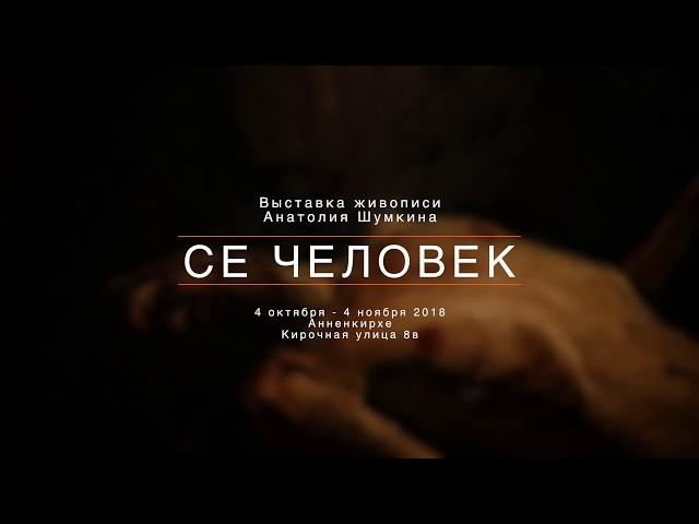 Выставка "Се Человек" в Аннекирхе (Санкт - Петербург) 2018. Анатолий Шумкин.