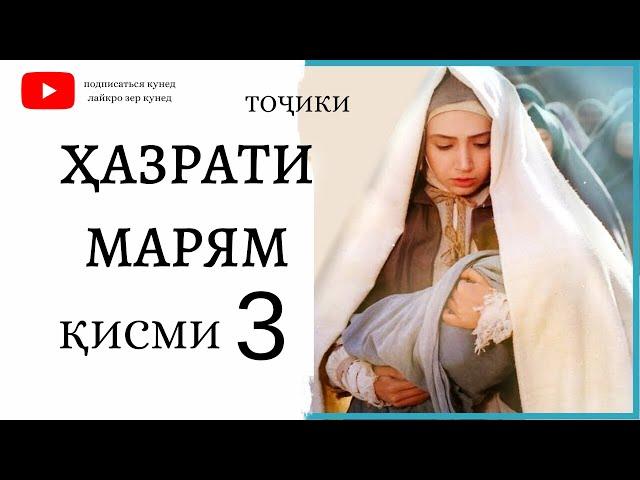 ХАЗРАТИ МАРЯМ (А) КИСМИ 3