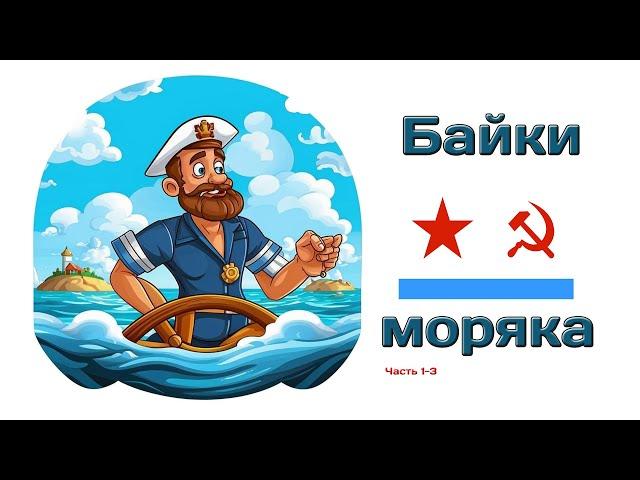 Байки моряка (часть 1-3) @10th_Dimension