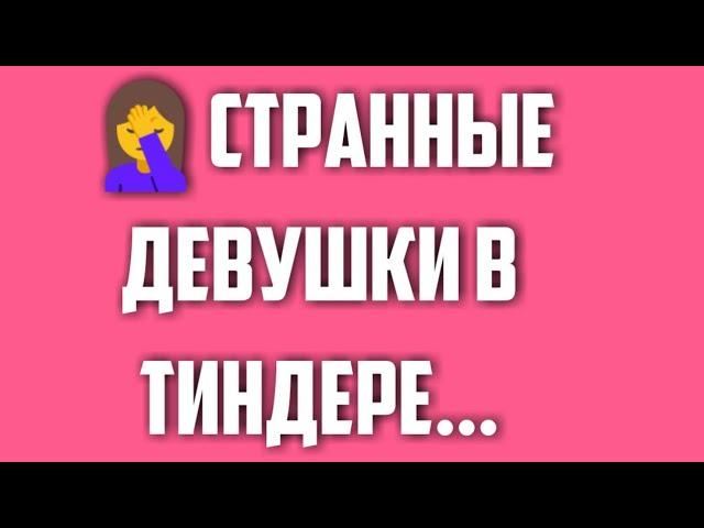 ТИНДЕР ОБЗОР Архетипы девушек на которых вы тратите время