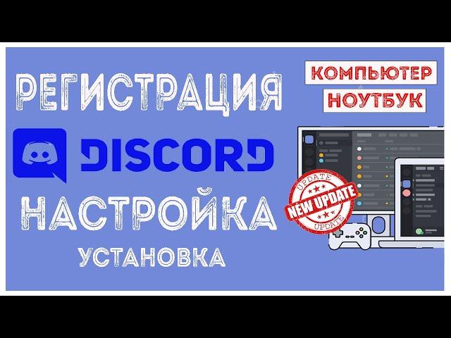 Скачать Дискорд на ПК / Регистрация Discord на Компьютер / Настройка