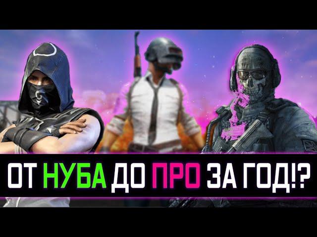 ОТ НУБА ДО ПРО ЗА ГОД В PUBG: BATTLEGROUNDS