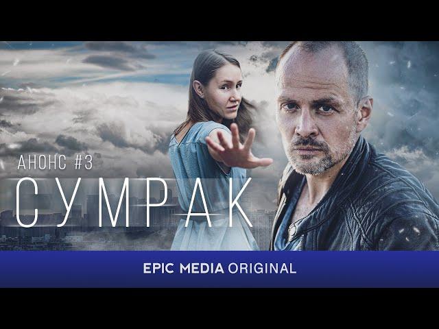 Российский детективный сериал СУМРАК / Новинка 2023 | Все серии подряд на EPIC+