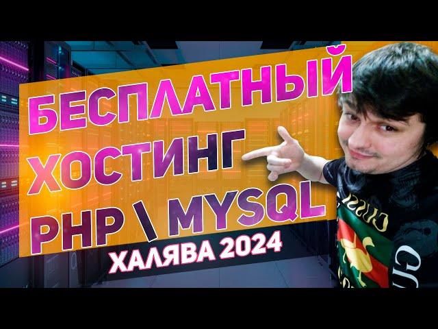 Лучший бесплатный хостинг без рекламы с поддержкой php, Mysql, html, FTP