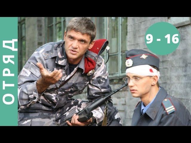 ЗАХВАТЫВАЮЩИЙ СЕРИАЛ В ЖАНРЕ: БОЕВИК-МИСТИКА-ФАНТАСТИКА! Отряд. Серии 9 - 16. Русский детектив.