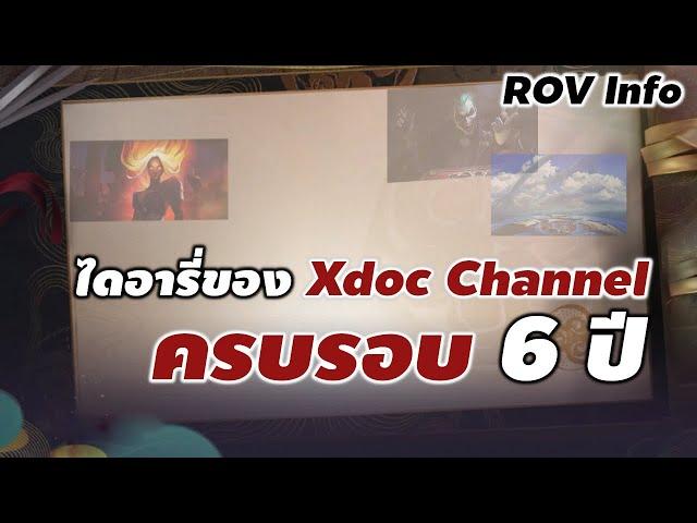 คลิป ครบรอบ 6 ปี ไดอารี่ของ Xdoc Channel : ROV Info #rov #ประวัติrov #เนื้อเรื่องrov #xdoc