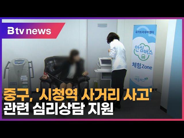 중구, '시청역 사거리 사고' 관련 심리상담 지원_SK broadband 서울뉴스