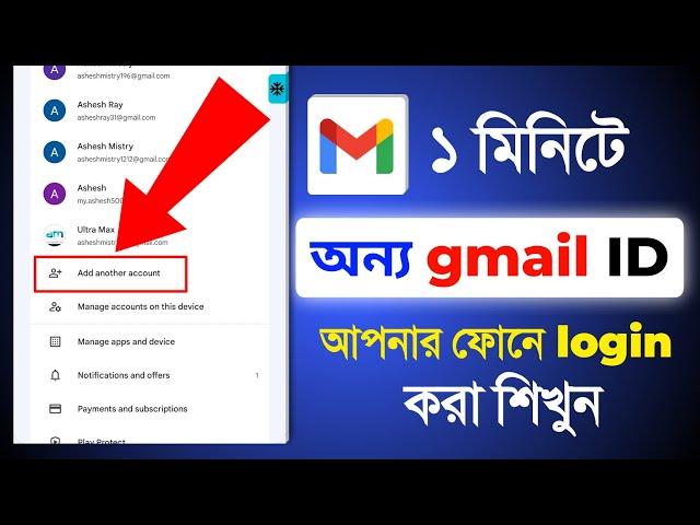 onno gmail login korbo kivabe || অন্য জিমেইল কিভাবে লগইন করবো