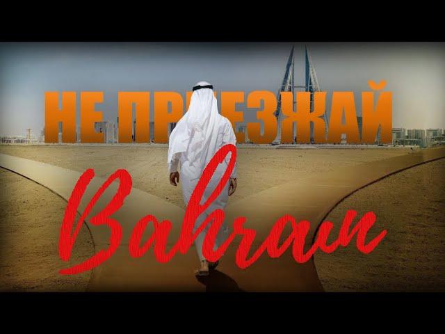 Не приезжай в Бахрейн | Пересадка в Бахрейне | Что посмотреть?