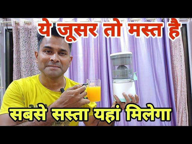 ऑनलाइन से भी आधे रेट में Citrus fruit juicer Best Quality Juicer Review #juicer #online #vlog #offer