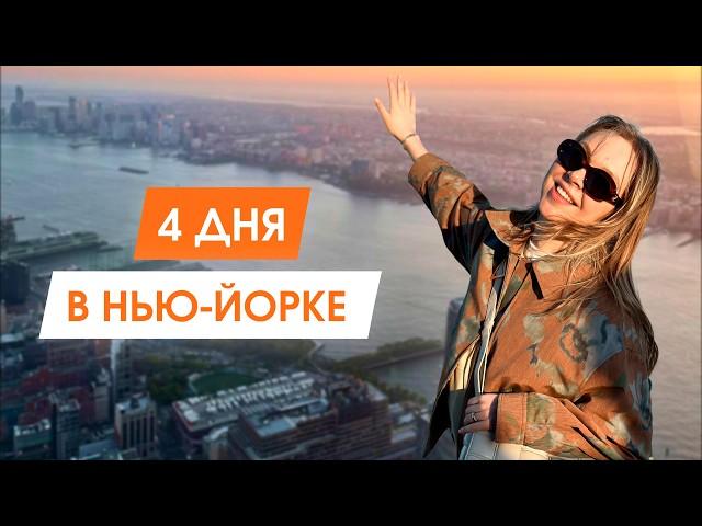 Неделя в Нью-Йорке: культовые места, музеи и еда