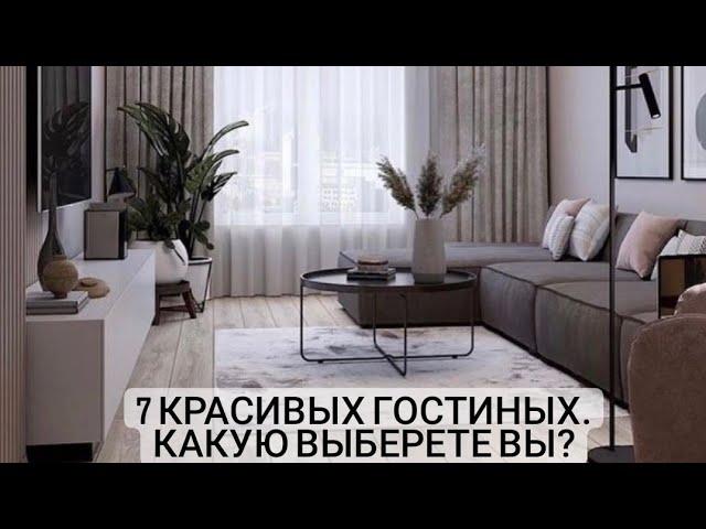 7 красивых гостиных. Какую выберете вы?️