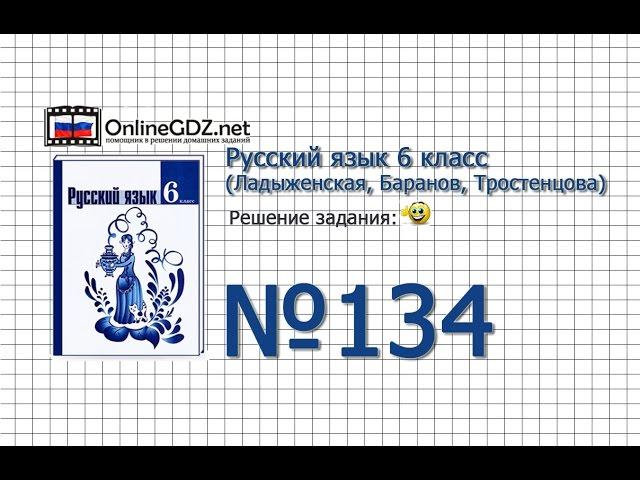 Задание № 134 — Русский язык 6 класс (Ладыженская, Баранов, Тростенцова)