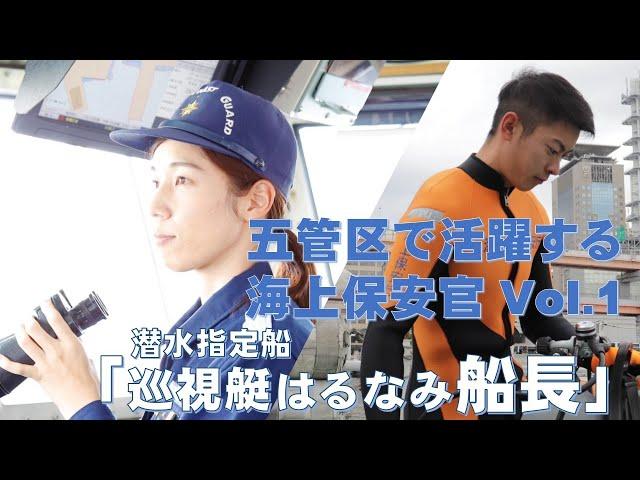 【海上保安庁 第五管区】活躍する海上保安官Vol.１「神戸海上保安部 巡視艇はるなみ船長」