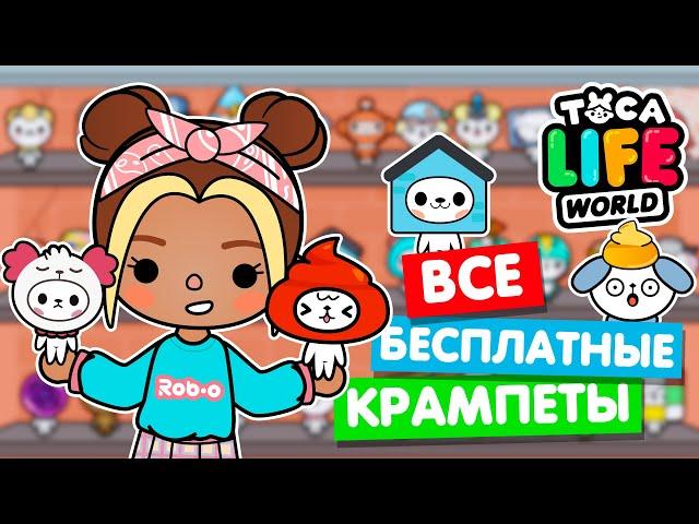 СОБРАЛА ВСЕХ БЕСПЛАТНЫЕ КРАМПЕТОВ в Тока Бока!   Toca Life world