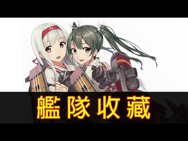 《艦隊收藏》10分鐘帶你看完史上最強網遊的改編動畫！│再見小南門