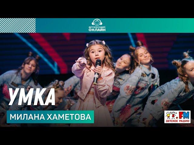 Милана Хаметова и "Витамин D" - Умка (Дискотека Детского радио 2021)