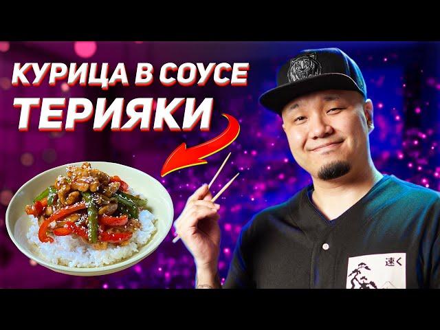 Курица в соусе Терияки, простой и вкусный рецепт