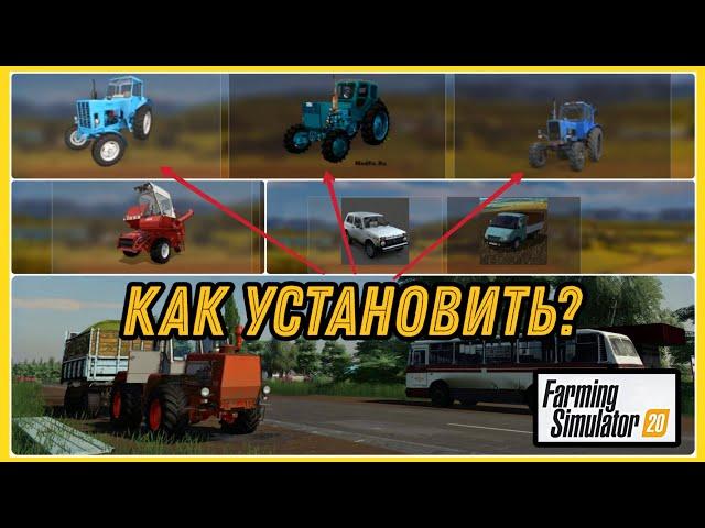 КАК УСТАНОВИТЬ МОДЫ  НА ФС 20 ANDROID | FARMING SIMULATOR  20