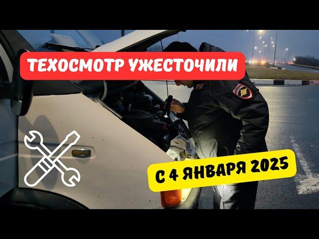 Техосмотр ужесточили с 4 января 2025 года