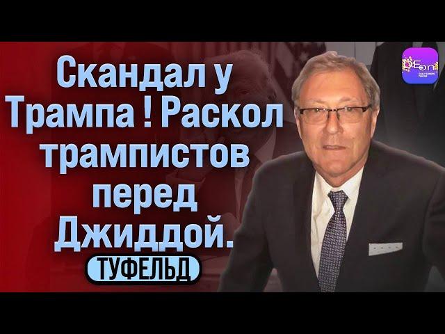 ️Туфельд | СКАНДАЛ У ТРАМПА! РАСКОЛ ТРАМПИСТОВ ПЕРЕД ДЖИДДОЙ