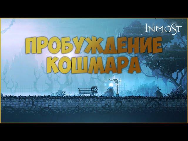 Прохождение игры INMOST на PC #1Пробуждение кошмара