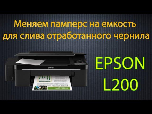 Ремонт, модернизация принтера EPSON L200! Меняем памперс на емкость для слива отработанного чернила.