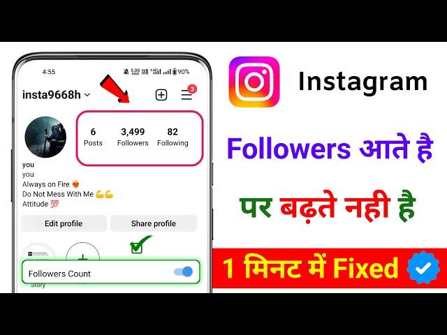 Instagram follower आने पर भी नहीं बढ़ता है || इस problem को दो मिनट में ठीक करें || Solved 2023