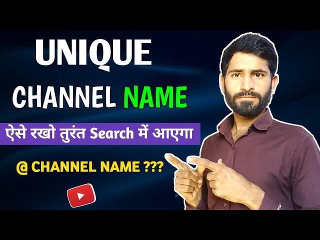 youtube channel unique name ideas / YouTube Channel Ka Name Kaise Rakhe / Youtube चैनल नाम क्या रखें