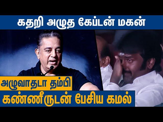 கேப்டனுக்காக கண்ணீருடன் பேசிய கமல் : Kamal Haasan Latest Speech About Captain Vijayakanth