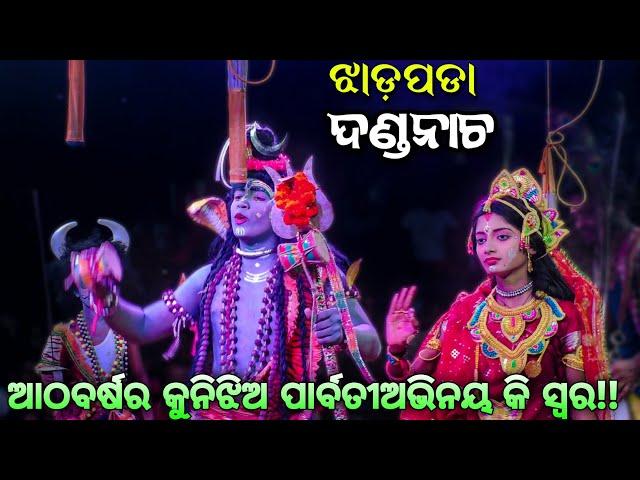 ପାର୍ବତୀ ଅଭିନୟରେ ମଧୁରସ୍ୱରରେ ଗୀତଗାଇ ଦର୍ଶକମାନଙ୍କ ମନକିଣିଲେ କୁନିଝିଅ //jhadpada dandanacha sibaparbati...