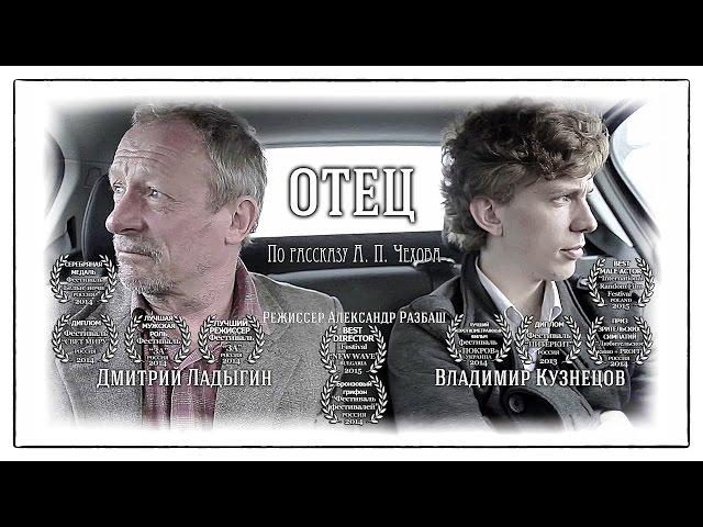 "ОТЕЦ" короткометражный фильм режиссер Александр Разбаш. "Father" shortfilm by Aleksandr Razbash 12+