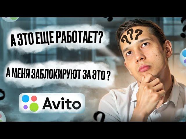 как НАКРУТИТЬ поведенческий фактор на Авито ПРАВИЛЬНО в 2024 году ? | пф на avito| Как крутить пф