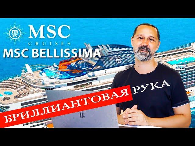 MSC BELLISSIMA обзор круизного лайнера. MSC Grandiosa MSC Meraviglia MSC Virtuosa